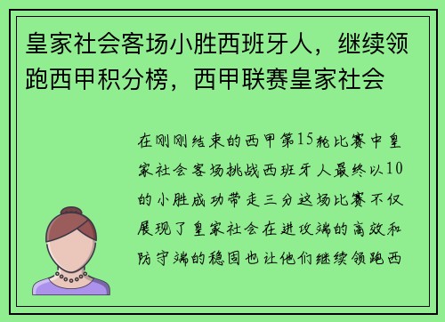 皇家社会客场小胜西班牙人，继续领跑西甲积分榜，西甲联赛皇家社会