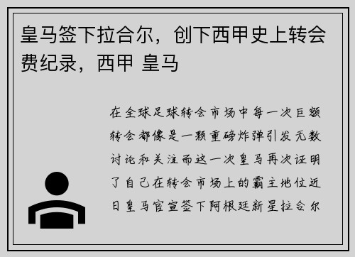 皇马签下拉合尔，创下西甲史上转会费纪录，西甲 皇马
