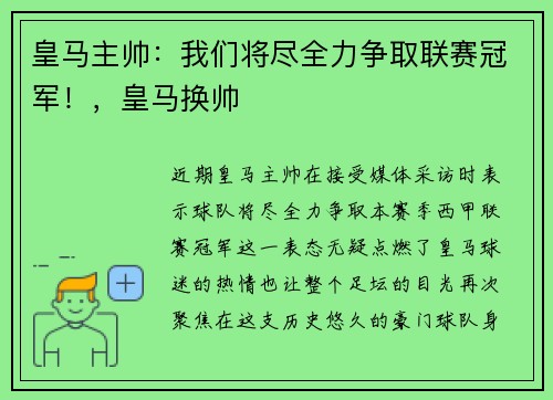皇马主帅：我们将尽全力争取联赛冠军！，皇马换帅