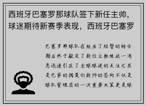 西班牙巴塞罗那球队签下新任主帅，球迷期待新赛季表现，西班牙巴塞罗那欧冠