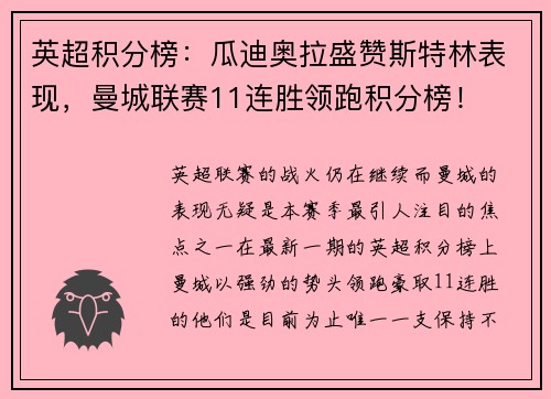 英超积分榜：瓜迪奥拉盛赞斯特林表现，曼城联赛11连胜领跑积分榜！