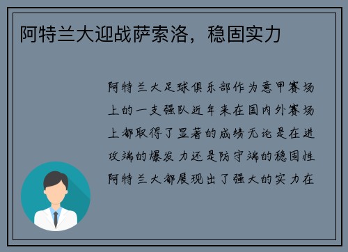 阿特兰大迎战萨索洛，稳固实力