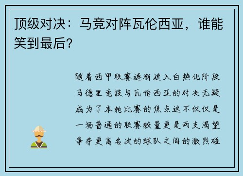 顶级对决：马竞对阵瓦伦西亚，谁能笑到最后？