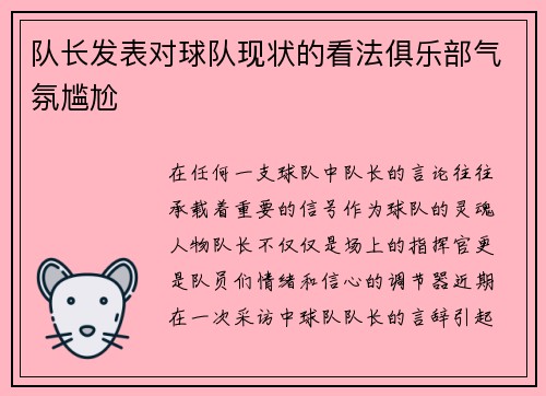队长发表对球队现状的看法俱乐部气氛尴尬