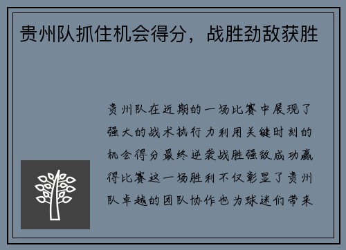 贵州队抓住机会得分，战胜劲敌获胜