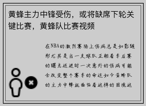 黄蜂主力中锋受伤，或将缺席下轮关键比赛，黄蜂队比赛视频