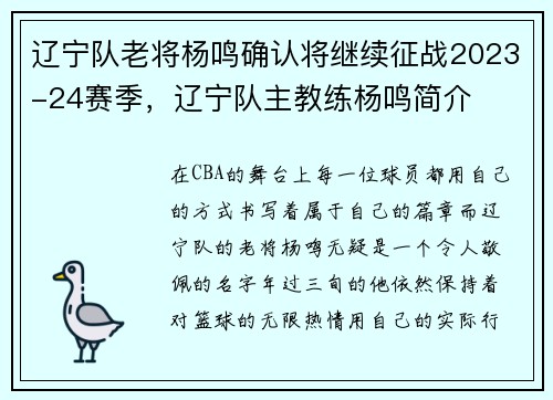 辽宁队老将杨鸣确认将继续征战2023-24赛季，辽宁队主教练杨鸣简介