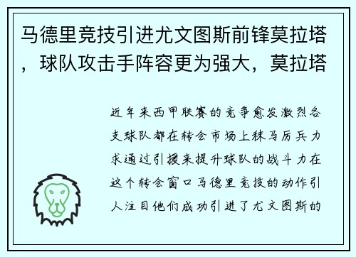 马德里竞技引进尤文图斯前锋莫拉塔，球队攻击手阵容更为强大，莫拉塔在尤文图斯穿几号球衣