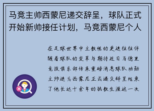 马竞主帅西蒙尼递交辞呈，球队正式开始新帅接任计划，马竞西蒙尼个人资料
