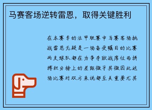 马赛客场逆转雷恩，取得关键胜利