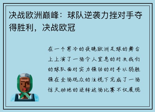 决战欧洲巅峰：球队逆袭力挫对手夺得胜利，决战欧冠