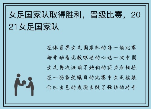 女足国家队取得胜利，晋级比赛，2021女足国家队