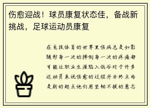 伤愈迎战！球员康复状态佳，备战新挑战，足球运动员康复