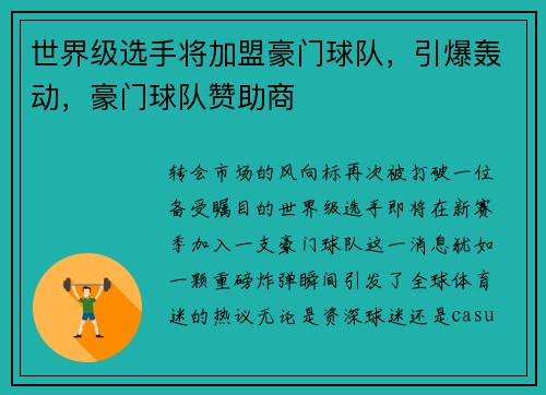 世界级选手将加盟豪门球队，引爆轰动，豪门球队赞助商