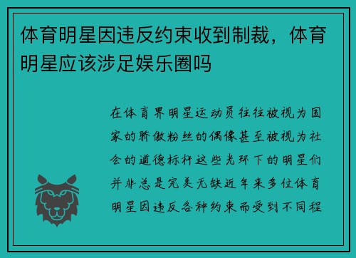 体育明星因违反约束收到制裁，体育明星应该涉足娱乐圈吗