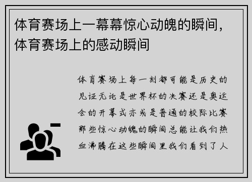 体育赛场上一幕幕惊心动魄的瞬间，体育赛场上的感动瞬间