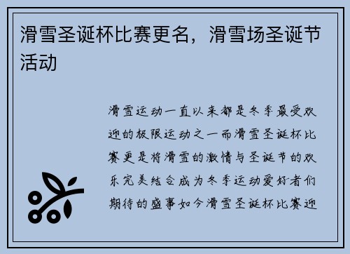 滑雪圣诞杯比赛更名，滑雪场圣诞节活动