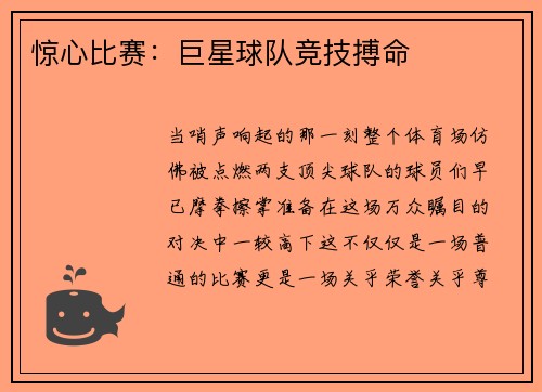 惊心比赛：巨星球队竞技搏命
