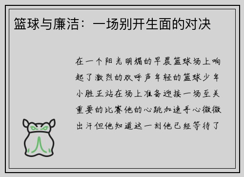 篮球与廉洁：一场别开生面的对决