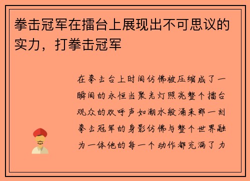 拳击冠军在擂台上展现出不可思议的实力，打拳击冠军