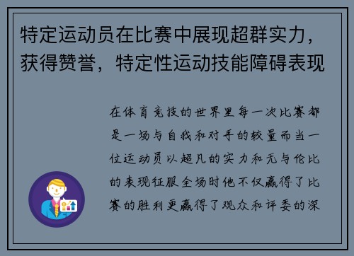 特定运动员在比赛中展现超群实力，获得赞誉，特定性运动技能障碍表现