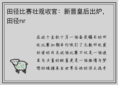 田径比赛壮观收官：新晋皇后出炉，田径nr