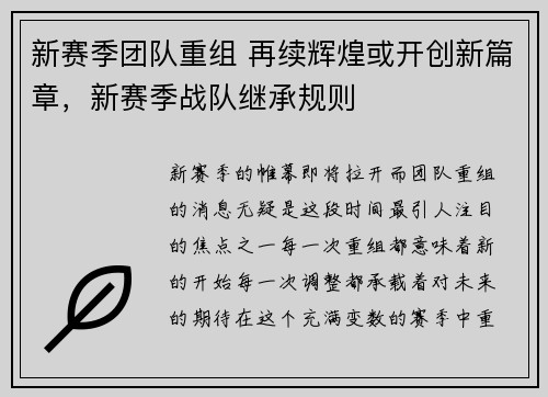 新赛季团队重组 再续辉煌或开创新篇章，新赛季战队继承规则