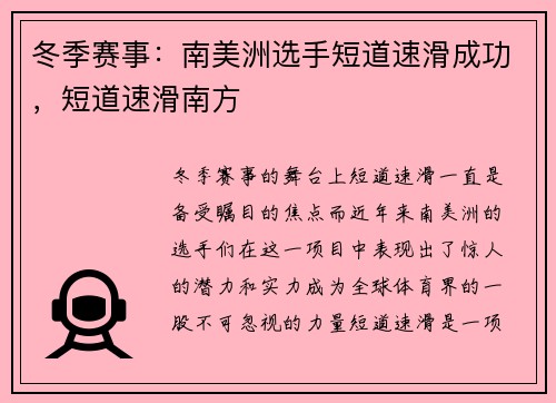 冬季赛事：南美洲选手短道速滑成功，短道速滑南方
