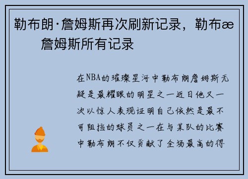勒布朗·詹姆斯再次刷新记录，勒布朗詹姆斯所有记录