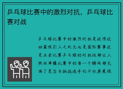 乒乓球比赛中的激烈对抗，乒乓球比赛对战