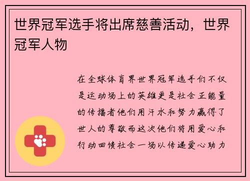 世界冠军选手将出席慈善活动，世界冠军人物