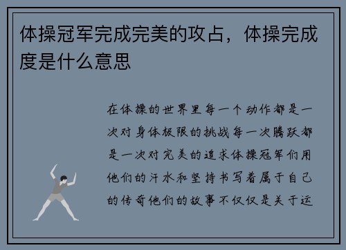 体操冠军完成完美的攻占，体操完成度是什么意思