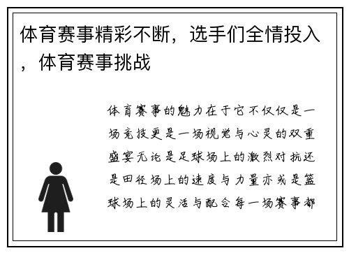 体育赛事精彩不断，选手们全情投入，体育赛事挑战