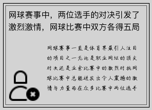 网球赛事中，两位选手的对决引发了激烈激情，网球比赛中双方各得五局时