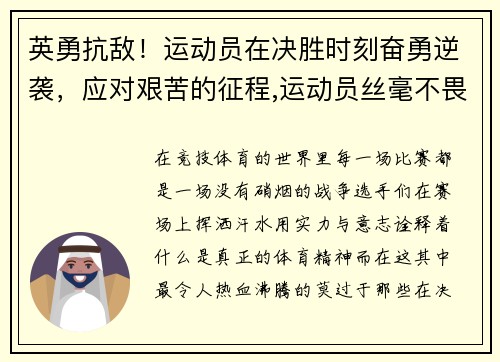 英勇抗敌！运动员在决胜时刻奋勇逆袭，应对艰苦的征程,运动员丝毫不畏惧