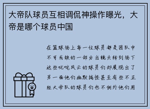 大帝队球员互相调侃神操作曝光，大帝是哪个球员中国