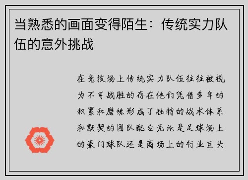 当熟悉的画面变得陌生：传统实力队伍的意外挑战