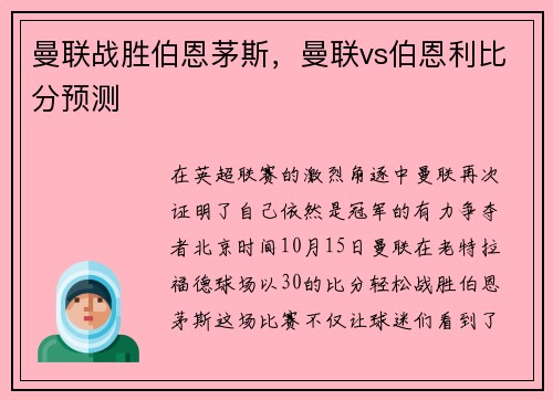 曼联战胜伯恩茅斯，曼联vs伯恩利比分预测