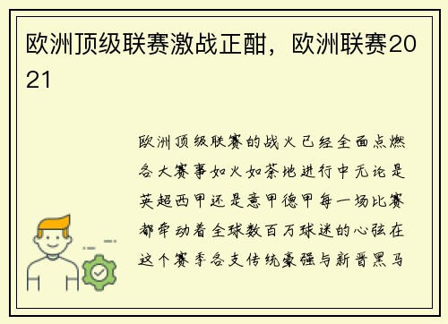 欧洲顶级联赛激战正酣，欧洲联赛2021