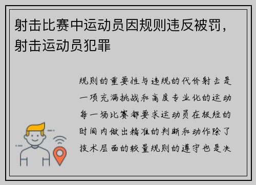 射击比赛中运动员因规则违反被罚，射击运动员犯罪