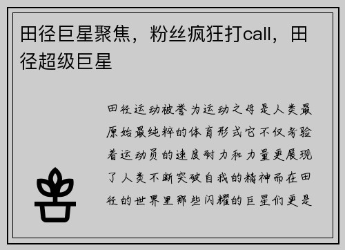 田径巨星聚焦，粉丝疯狂打call，田径超级巨星