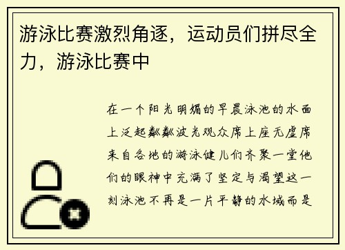 游泳比赛激烈角逐，运动员们拼尽全力，游泳比赛中