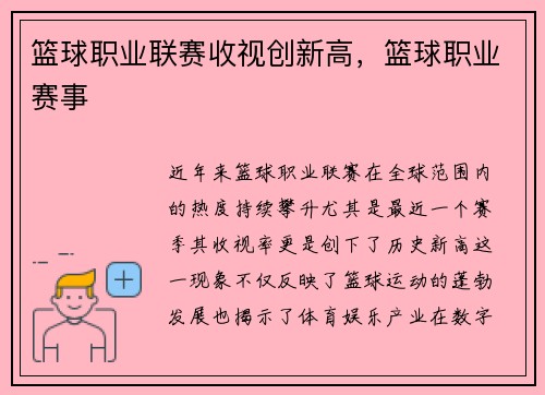 篮球职业联赛收视创新高，篮球职业赛事