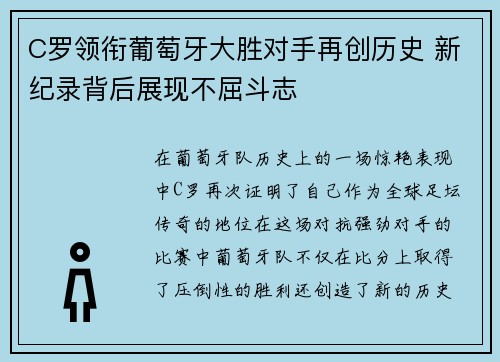 C罗领衔葡萄牙大胜对手再创历史 新纪录背后展现不屈斗志