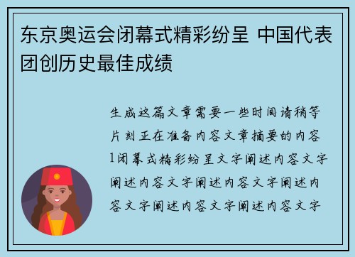 东京奥运会闭幕式精彩纷呈 中国代表团创历史最佳成绩