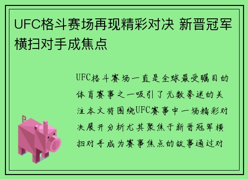 UFC格斗赛场再现精彩对决 新晋冠军横扫对手成焦点