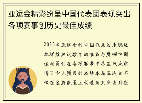 亚运会精彩纷呈中国代表团表现突出各项赛事创历史最佳成绩
