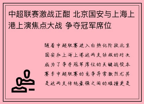 中超联赛激战正酣 北京国安与上海上港上演焦点大战 争夺冠军席位