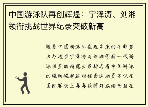 中国游泳队再创辉煌：宁泽涛、刘湘领衔挑战世界纪录突破新高