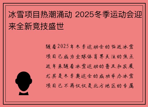 冰雪项目热潮涌动 2025冬季运动会迎来全新竞技盛世